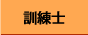 日本聴導犬協会 日本聴導犬協会